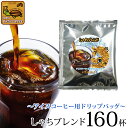 ～アイスコーヒー用ドリップバッグ～【160袋】しゃちブレンド ドリップコーヒー コーヒー 個包装 珈琲 加藤珈琲 加藤珈琲店