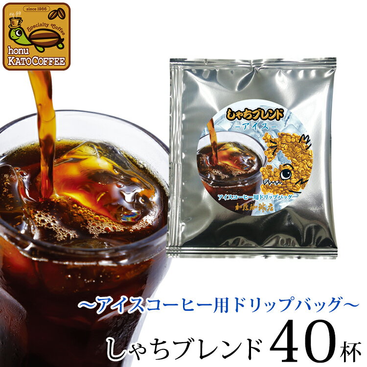 加藤珈琲店 〜アイスコーヒー用ドリップバッグ〜送料無料40杯分入　しゃちブレンド　ドリップコーヒー コーヒー お試し 個包装 珈琲 加藤珈琲　加藤珈琲店