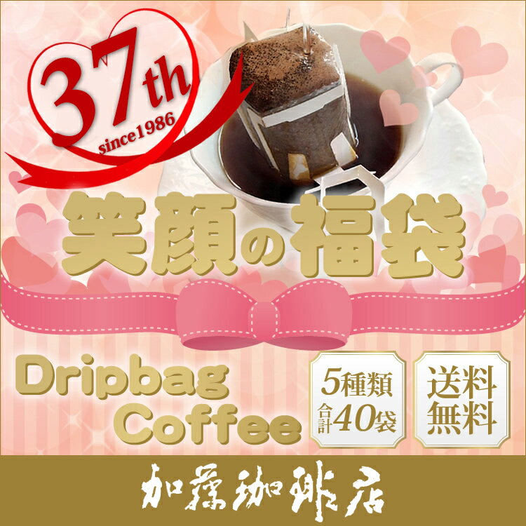 ドリップコーヒー コーヒー 40袋　 5種類 笑顔の福袋(甘い8・深8・グァテ8・鯱8・G8 各8袋) 珈琲 送料無料 加藤珈琲