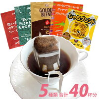 ドリップコーヒー コーヒー 40袋セット 5種類 笑顔の福袋(甘い8・深8・グァテ8・鯱8・G8 各8袋) 珈琲 送料無料 加藤珈琲