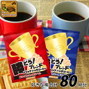 楽天グルメコーヒー豆専門！加藤珈琲店[80袋入]選べる勝とうブレンドドリップバッグコーヒー福袋　送料無料　加藤珈琲店