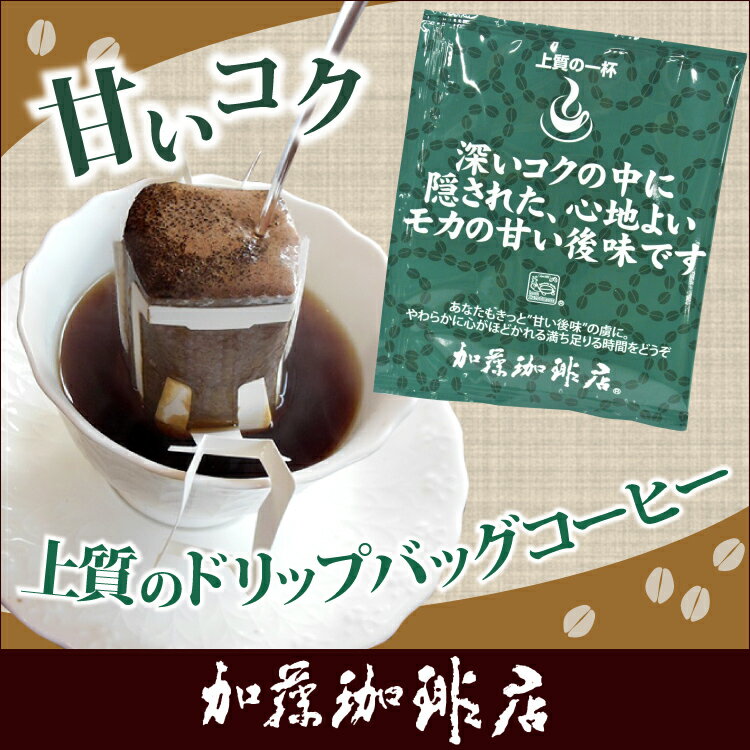 〜甘いコク〜上質のドリップバッグコーヒー