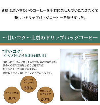 〜甘いコク〜上質のドリップバッグコーヒー