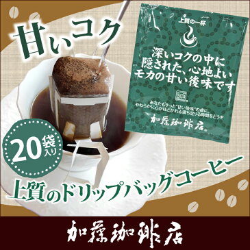 〜甘いコク〜上質のドリップバッグコーヒー20袋入り