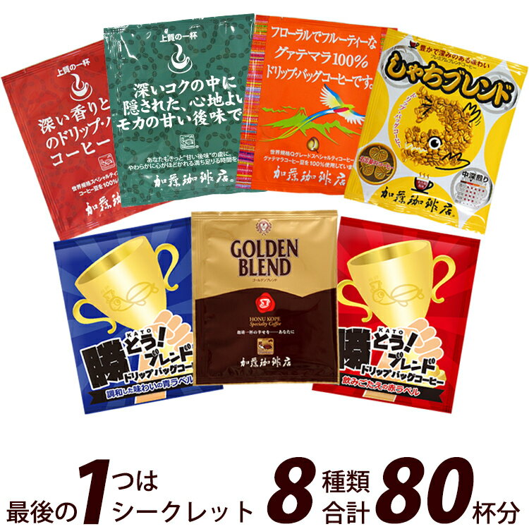 ドリップバッグコーヒー　8つの味が楽しめるハッピーセット(青・赤・深・甘い・グァテ・鯱・G)送料無料 加藤珈琲 個包装 珈琲