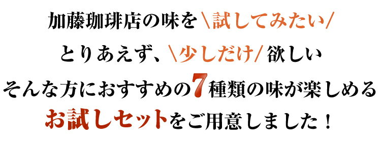 ドリップバッグコーヒーお試し7種類各1袋　計7杯分 珈琲　加藤珈琲店　コーヒー　簡易抽出　便利