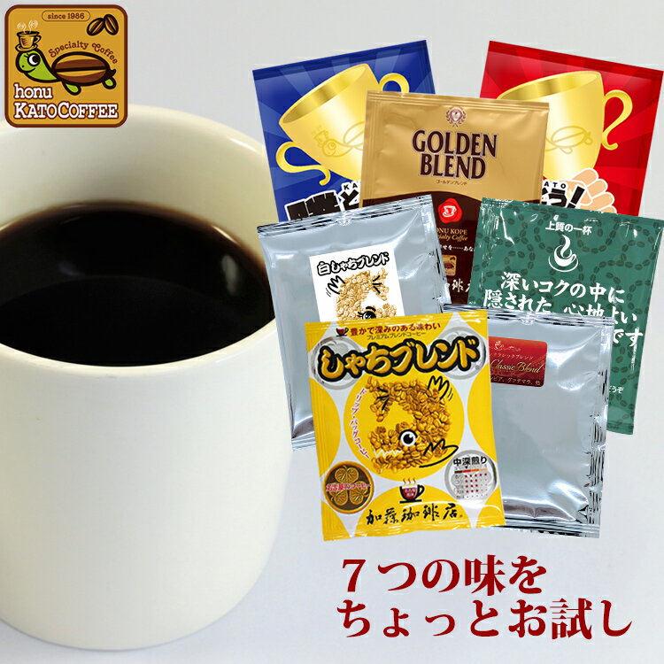 ドリップバッグコーヒーお試し7種類各1袋　計7杯分 珈琲　加藤珈琲店　コーヒー　簡易抽出　便利