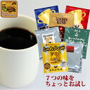 ドリップバッグコーヒーお試し7種類各1袋 計7杯分 珈琲 加藤珈琲店 コーヒー 簡易抽出 便利