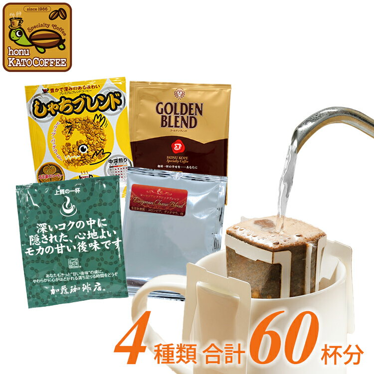 ドリップコーヒー 送料無料 ホッと一息 ドリップバッグ 4種類 合計60杯分入 (鯱20・G20・甘10・ヨーロ10) 珈琲 加藤…