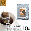 (10袋入)カフェイン少なめ【ダークチョコレートのようなコク強めの味わい】ドリップバッグコーヒー 加藤珈琲