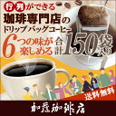 行列ができる珈琲専門店のドリップバッグコーヒー 6つの味が楽しめる合計150杯分入 個包装 珈琲 送料無料 加藤珈琲　飲み比べ　簡易抽出 2