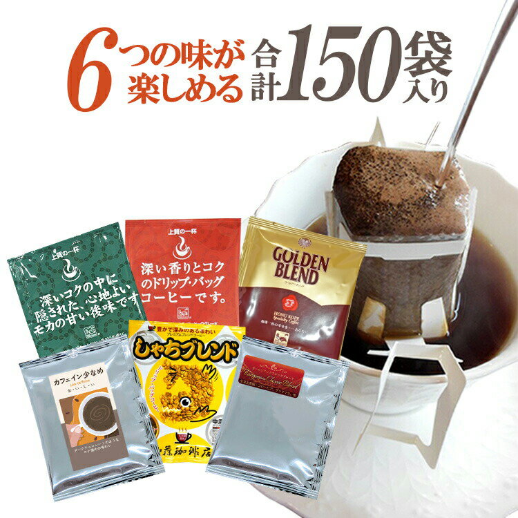 行列ができる珈琲専門店のドリップバッグコーヒー 6つの味が楽しめる合計150杯分入 個包装 珈琲 送料無料 加藤珈琲 飲み比べ 簡易抽出