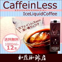 カフェインレスアイスリキッドコーヒー【12本】セット　無糖　/アイスコーヒー　送料無料　グルメコーヒー豆専門加藤珈琲店 2