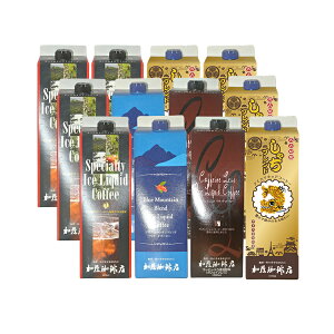 アイスコーヒーバラエティセット（SP4BB2CL2SH4）送料無料　加藤珈琲店　リキッドコーヒー