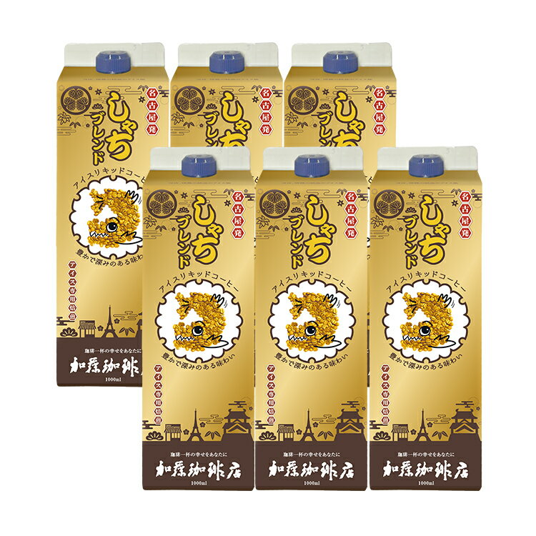 しゃちブレンドアイスコーヒーリキッドセット/珈琲 加藤珈琲　送料無料