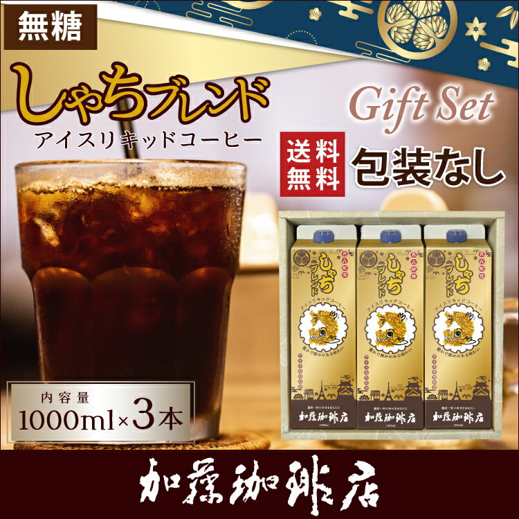 G-3包装なし・しゃちアイスリキッドコーヒー【3本】ギフト　送料無料　加藤珈琲店　父の日　中元