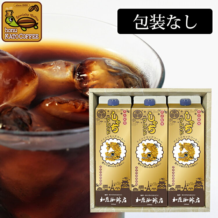 加藤珈琲店 G-3包装なし・しゃちアイスリキッドコーヒー【3本】ギフト　送料無料　加藤珈琲店　中元