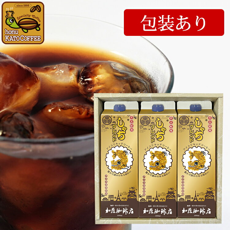 G-3 30包装あり・しゃちアイスリキッドコーヒー【3本】ギフト 送料無料 中元