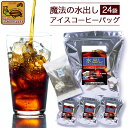 送料無料【約120杯分入】水出しアイスコーヒーバッグ/簡単・便利・おいしい・まろやかなコク/グルメコーヒー豆専門加…