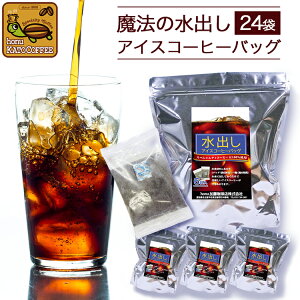 送料無料【約120杯分入】水出しアイスコーヒーバッグ/簡単・便利・おいしい・まろやかなコク/グルメコーヒー豆専門加藤珈琲店