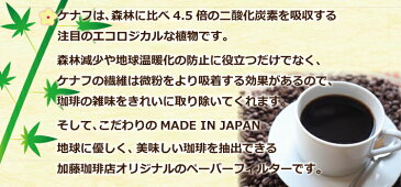 加藤珈琲店オリジナル・ケナフペーパーフィルター（102・1×2）/100枚入コーヒー/コ-ヒ-/グルメコーヒー豆専門加藤珈琲店