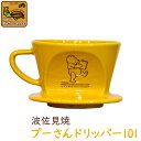 ［お取り寄せ商品］HA 101 ドリッパー プーさん/カリタ（Kalita）/グルメコーヒー豆専門加藤珈琲店