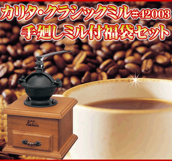 カリタ・クラシックミル#42003手廻しコーヒーミル付珈琲福袋セット[G200・鯱200/各200g]珈琲/コ-ヒ-/コーヒー豆/珈琲ミル/コーヒーミル/グルメコーヒー豆専門加藤珈琲店