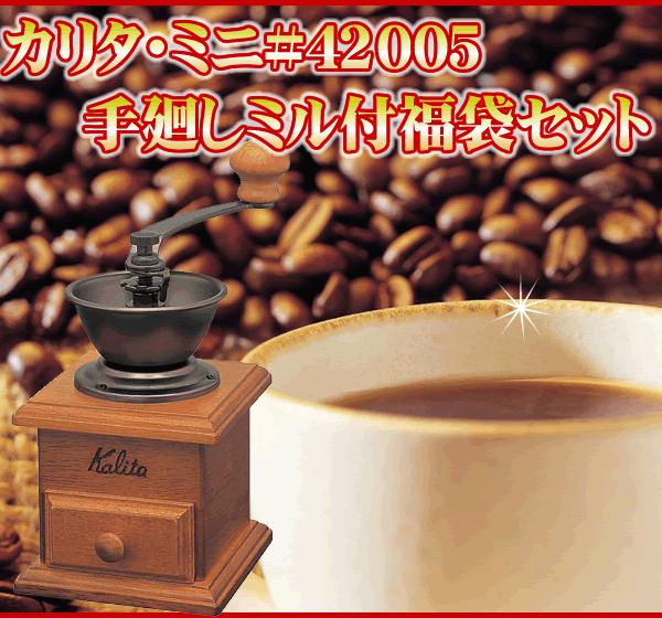 カリタ・ミニミル#42005手廻しコーヒーミル付珈琲福袋セット[G200・鯱200/各200g]珈琲ミル付/グルメコーヒー豆専門加藤珈琲店コーヒーミル