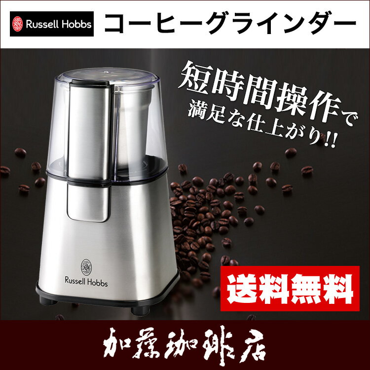 コーヒーグラインダー7660JP/ラッセルホブス/Russell Hobbs/コーヒーミル/グルメコーヒー豆専門加藤珈琲店