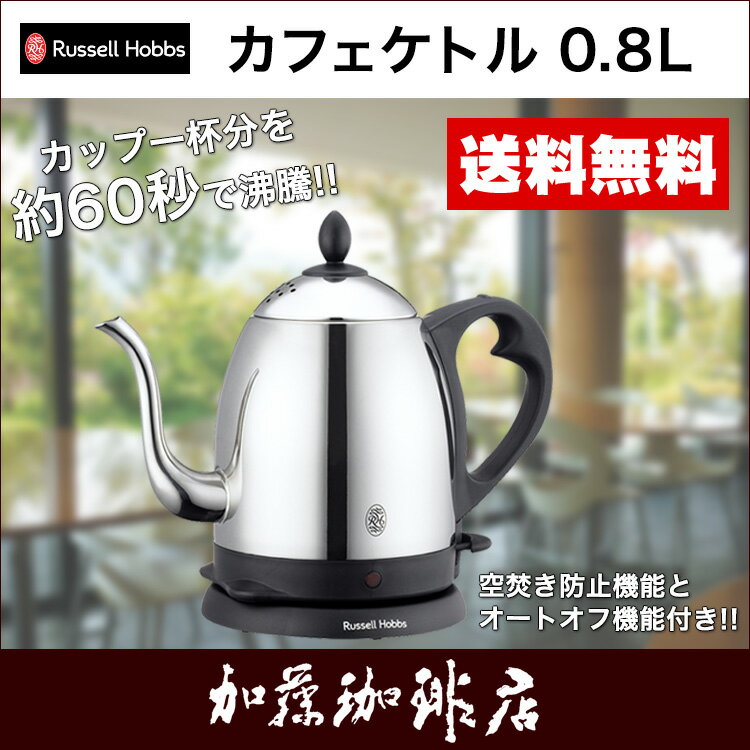 0.8Lカフェケトル7408JP/ラッセルホブス/ケトル/Russell Hobbs/電気ケトル/電気ポット/ドリップ/細口/グルメコーヒー豆専門加藤珈琲店