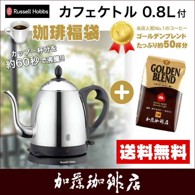 (G500)0.8Lカフェケトル付福袋7408JP/ラッセルホブス/ケトル/Russell Hobbs/電気ケトル/電気ポット/ドリップ/細口/珈琲豆/グルメコーヒー豆専門加藤珈琲店