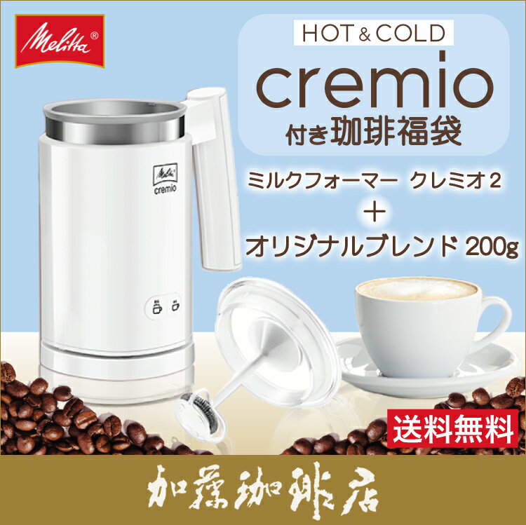 メリタ　ミルクフォーマー Cremioクレミオ付福袋(ヨーロ200g)送料無料　加藤珈琲店　Melitta