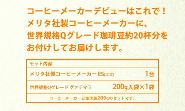 メリタ社製 エズ SKG56コーヒーメーカー付福袋(Qグァテ200g)/グルメコーヒー豆専門加藤珈琲店