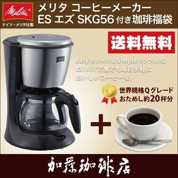 メリタ社製 エズ SKG56コーヒーメーカー付福袋(Qグァテ200g)/グルメコーヒー豆専門加藤珈琲店