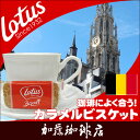 ロータスカラメルビスケット　コーヒー/コ-ヒ-によく合う！/コーヒー 珈琲 加藤珈琲店