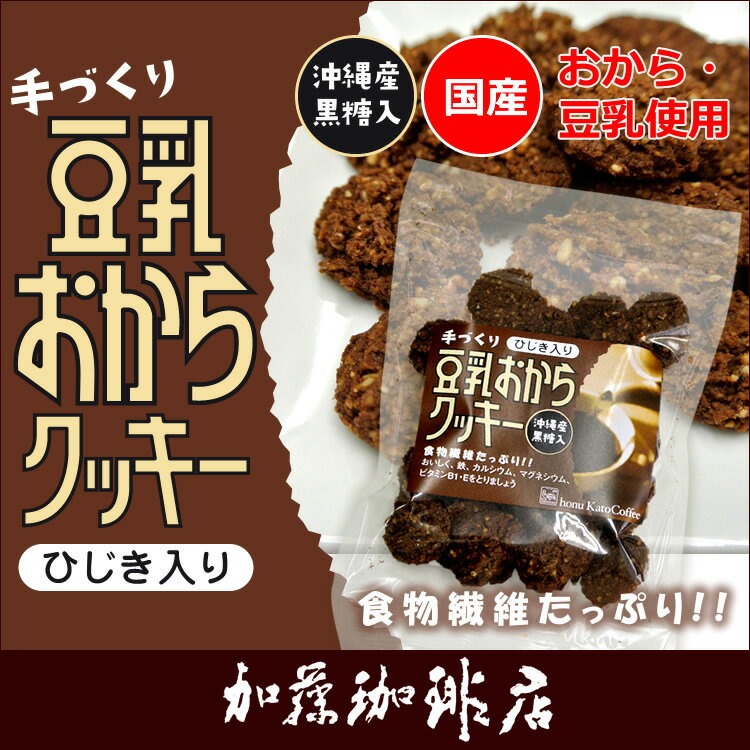 豆乳おからクッキー／ひじき入りタイプ/グルメコーヒー豆専門加藤珈琲店