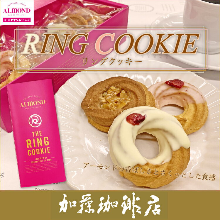 六本木アマンドリングクッキー/珈琲 コーヒー 加藤珈琲店