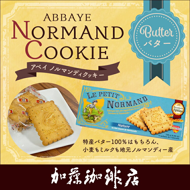アベイ ノルマンディクッキー(バター)/珈琲 コーヒー 加藤珈琲店　バター100％　フ...