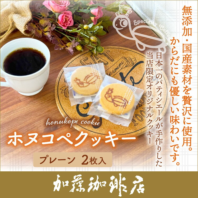 (2枚入)ホヌコペ・オリジナルクッキー/珈琲 コーヒー 加藤珈琲店 gourmetcoffee-10009442 グルメコーヒー豆専門!加藤珈琲店 サンプル画像2