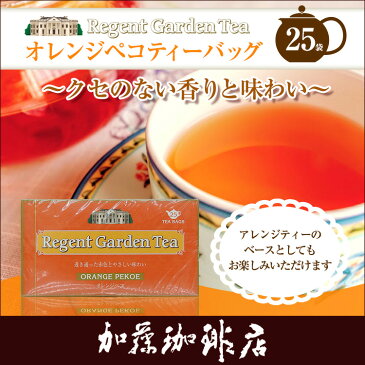 リージェントガーデン ティーバッグ紅茶(オレンジペコ)/グルメコーヒー豆専門加藤珈琲店