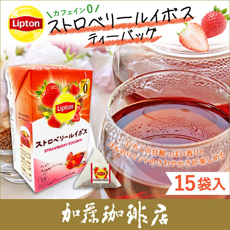 リプトン 紅茶 ティーバッグ ストロベリー ルイボスティー1箱（15袋）Lipton カフェインゼロ　レインフォレスト　加藤珈琲店