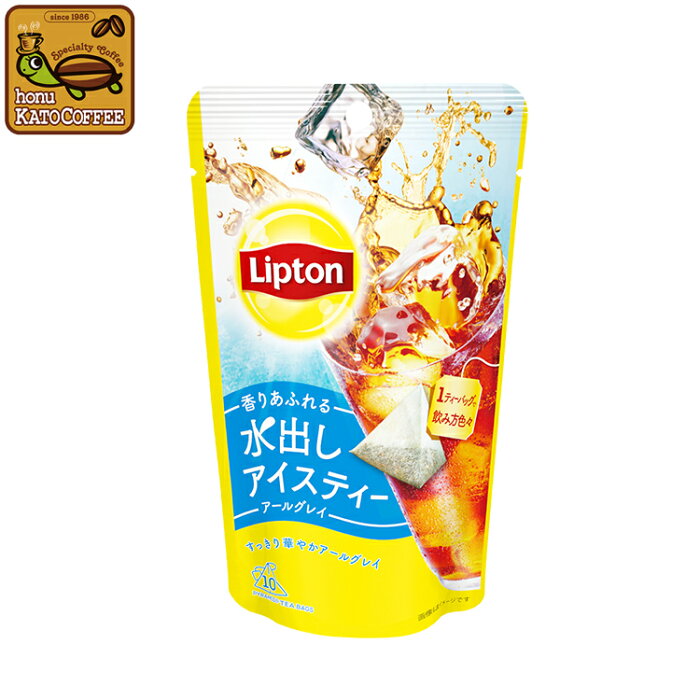 リプトン 水出しアイスティー アールグレイ1個（10袋）Lipton アイスティー　水出し　コールドブリュー