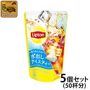 リプトン 水出しアイスティー アールグレイ5個セット Lipton アイスティー 水出し コールドブリュー