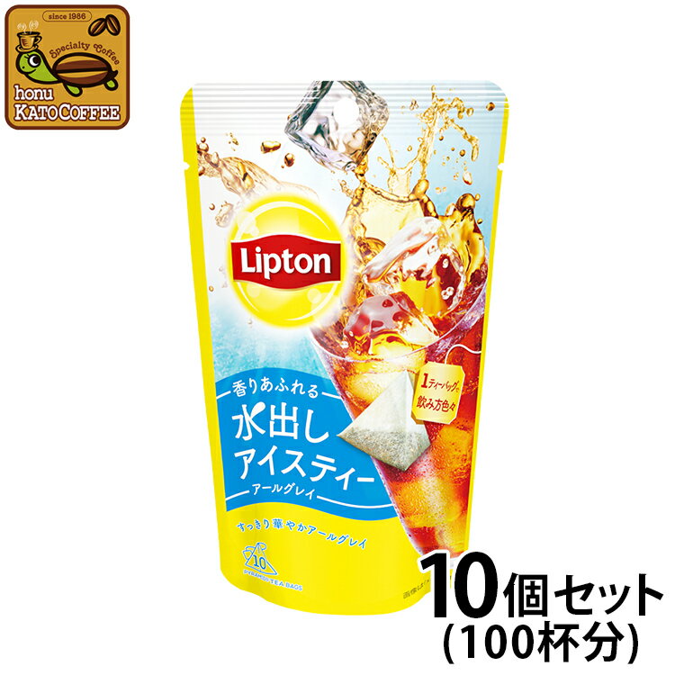 リプトン 水出しアイスティー アールグレイ10個セット Lipton アイスティー 水出し コールドブリュー