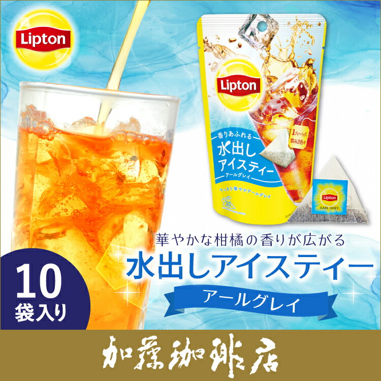 リプトン 水出しアイスティー アールグレイ1個（10袋）Lipton アイスティー　水出し　コールドブリュー