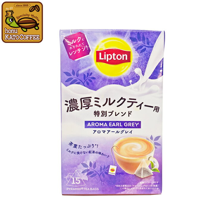 リプトン 濃厚ミルクティー　アロマアールグレイ　ティーバッグ1箱（15袋）Lipton 紅茶