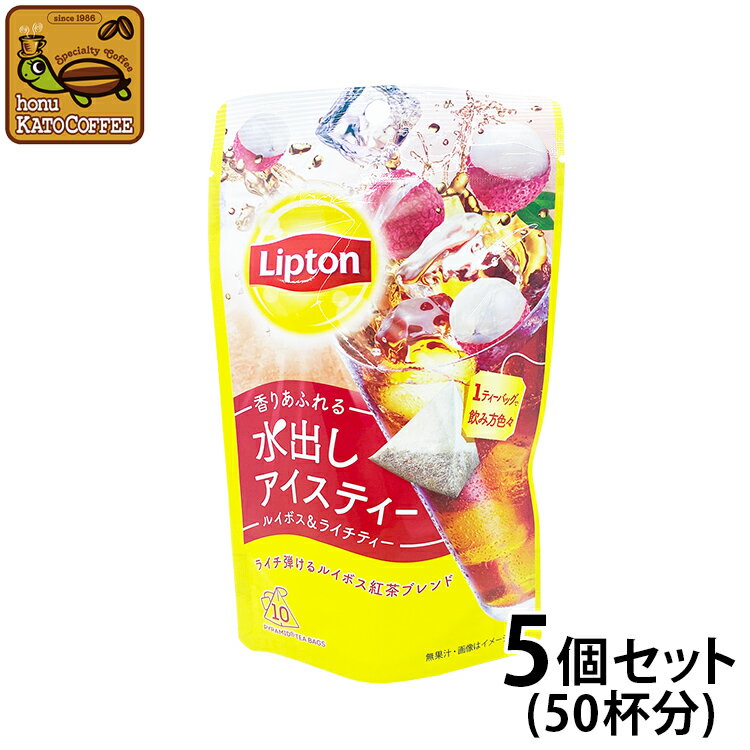 リプトン 水出しアイスティー ルイボス ライチティー5個セット Lipton アイスティー 水出し コールドブリュー