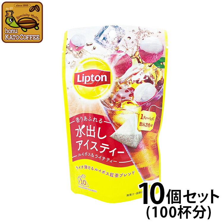 リプトン 水出しアイスティー ルイボス ライチティー10個セット Lipton アイスティー 水出し コールドブリュー