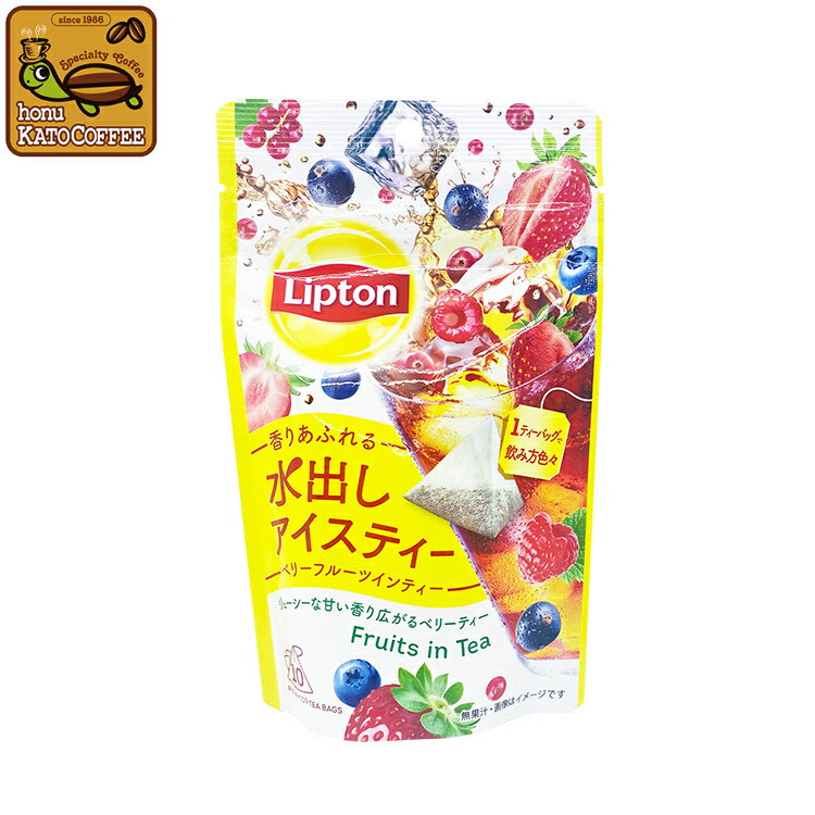 リプトン 水出しアイスティー ベリーフルーツインティー1個（10袋）Lipton アイスティー　水出し　コールドブリュー