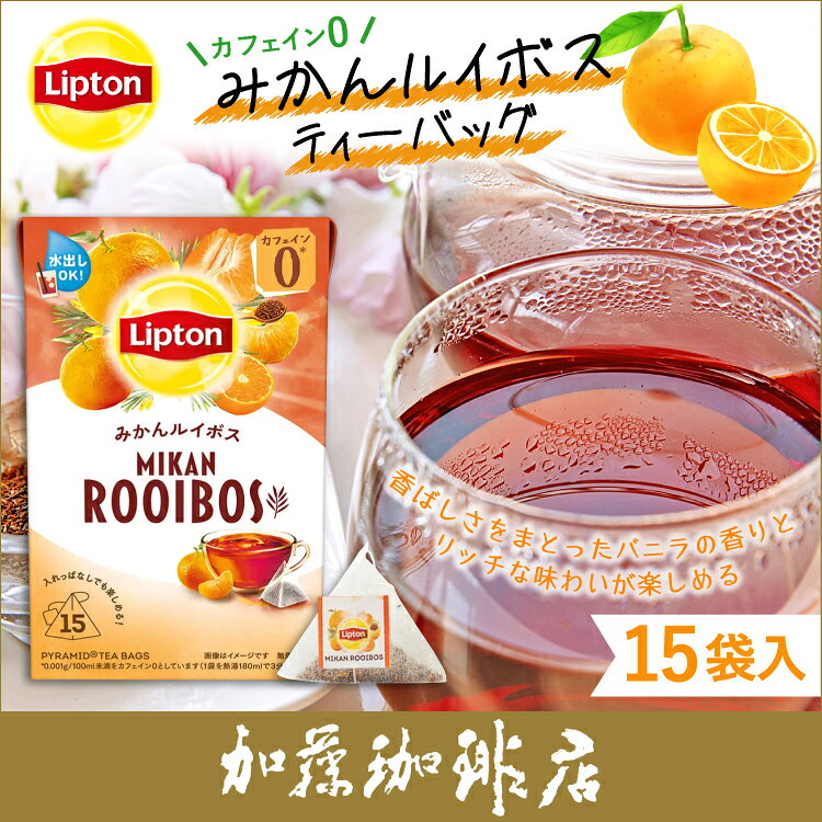 リプトン みかんルイボス ティーバッグ1箱（15袋）Lipton カフェインゼロ　レイン...